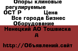  Опоры клиновые регулируемые 110,130,140 ОСТ2Р79-1-78  › Цена ­ 2 600 - Все города Бизнес » Оборудование   . Ненецкий АО,Тошвиска д.